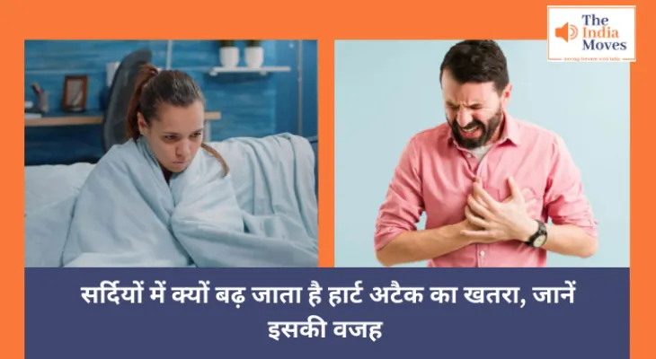 Health : सर्दियों में क्यों बढ़ जाता है हार्ट अटैक का खतरा, जानें इसकी वजह