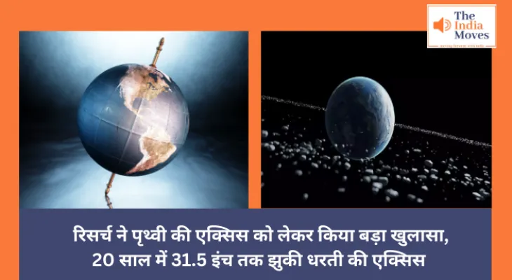 Earth : रिसर्च ने पृथ्वी की एक्सिस को लेकर किया बड़ा खुलासा, 20 साल में 31.5 इंच तक झुकी धरती की एक्सिस