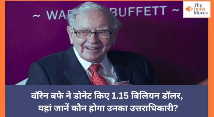 वॉरेन बफे ने डोनेट किए 1.15 बिलियन डॉलर, यहां जानें कौन होगा उनका उत्तराधिकारी?