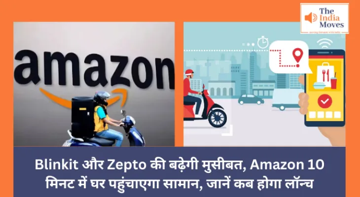 Business News: Blinkit और Zepto की बढ़ेगी मुसीबत, Amazon 10 मिनट में घर पहुंचाएगा सामान, जानें कब होगा लॉन्च