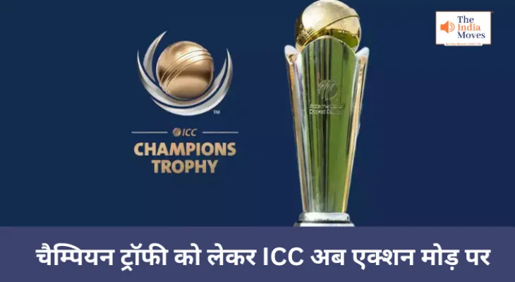 ICC चैम्पियन ट्रॉफी को लेकर अब एक्शन मोड़ पर, 72 घंटो का अल्टीमेटम