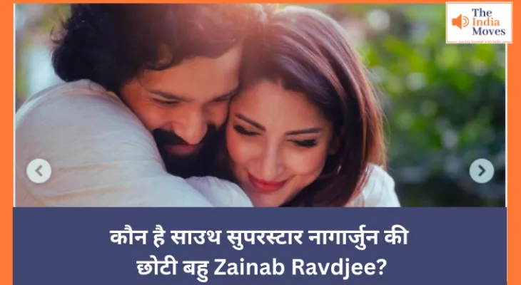 कौन है साउथ सुपरस्टार नागार्जुन की छोटी बहु Zainab Ravdjee?