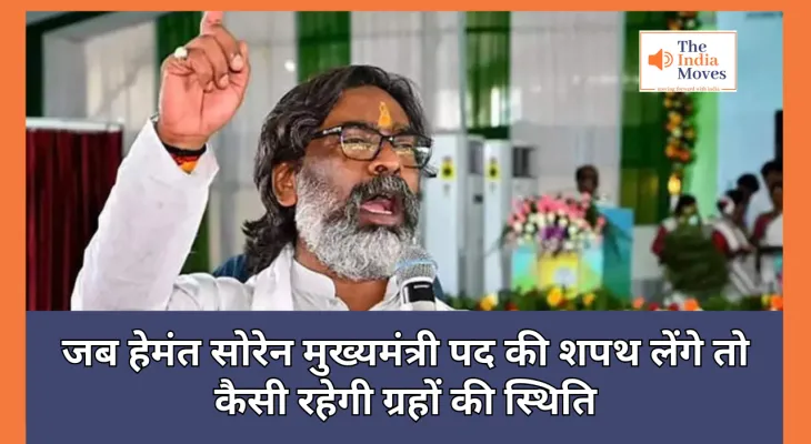 जब हेमंत सोरेन मुख्यमंत्री पद की शपथ लेंगे तो कैसी रहेगी ग्रहों की स्थिति