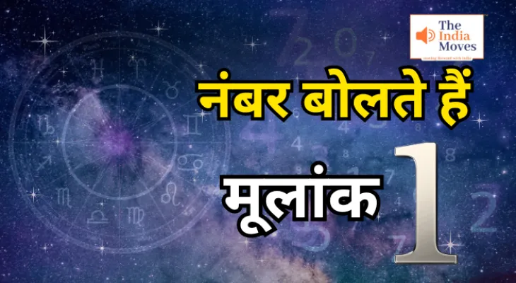 numerology: जाने मूलांक 1 के बारे में, कैसी होगी आर्थिक स्थिति