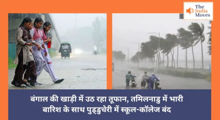 Tamilnadu news : बंगाल की खाड़ी में उठ रहा तूफान, तमिलनाडु में भारी बारिश के साथ पुड्डुचेरी में स्कूल-कॉलेज बंद