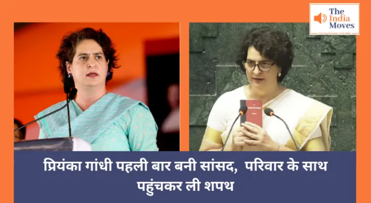 Priyanka Gandhi Oath : प्रियंका गांधी पहली बार बनी सांसद,  परिवार के साथ पहुंचकर ली शपथ