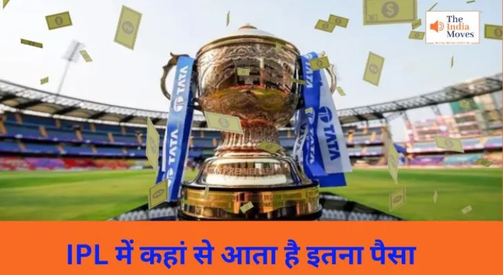 IPL में कहां से आता है इतना पैसा, जाने  आईपीएल के बिजनेस मॉडल