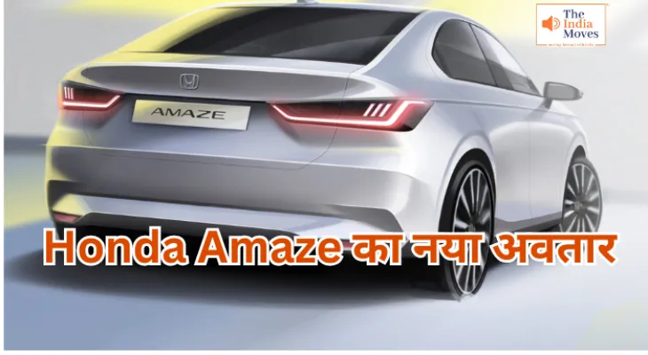 Honda Amaze का नया अवतार जल्द बाजार में, Dzire से होगी सीधी टक्कर