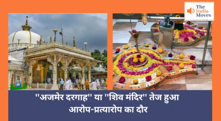 Rajasthan News : ''अजमेर दरगाह'' या ''शिव मंदिर'' तेज हुआ आरोप-प्रत्यारोप का दौर