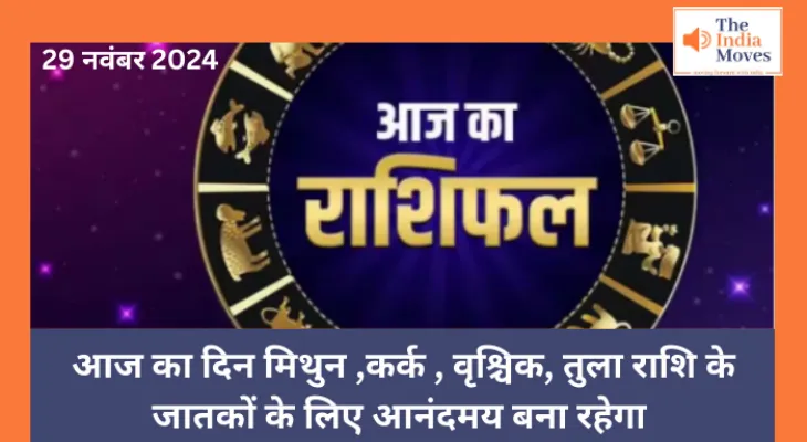 Aaj ka Rashifal, 29 November 2024 : आज का दिन मिथुन ,कर्क , वृश्चिक, तुला राशि के जातकों के लिए आनंदमय बना रहेगा