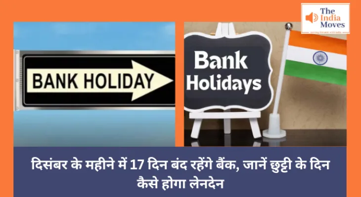 Bank Holiday : दिसंबर के महीने में 17 दिन बंद रहेंगे बैंक, जानें छुट्टी के दिन कैसे होगा लेनदेन