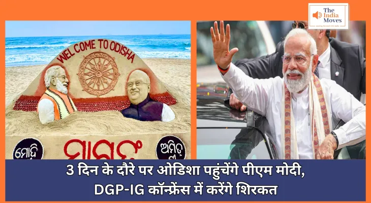 PM Modi Odisha Visit : 3 दिन के दौरे पर ओडिशा पहुंचेंगे पीएम मोदी, DGP-IG कॉन्फ्रेंस में करेंगे शिरकत