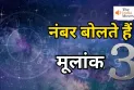 Numerology: जाने मूलांक 3 के बारे में, कैसी होगी आर्थिक स्थिति, नौकरी व पैसा