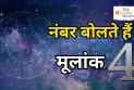 Numerology: जाने मूलांक 4 के बारे में, कैसी होगी आर्थिक स्थिति, नौकरी व पैसा