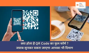 QR Code Full Form : क्या होता है QR Code का फुल फॉर्म ? जवाब सुनकर चकरा जाएगा आपका भी दिमाग