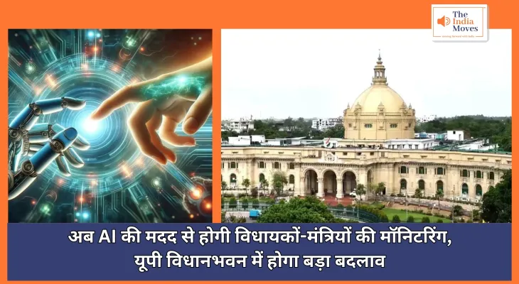 AI in Uttar Pradesh Vidhan Sabha : अब एआई की मदद से होगी विधायकों-मंत्रियों की मॉनिटरिंग, यूपी विधानभवन में होगा बड़ा बदलाव