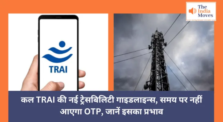 Technology News : कल TRAI की नई ट्रेसबिलिटी गाइडलाइन्स, समय पर नहीं आएगा OTP, जानें इसका प्रभाव