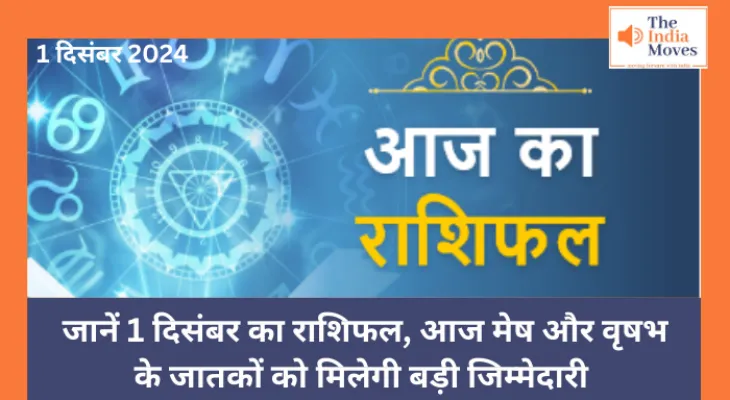 Aaj ka Rashifal, 1 December 2024 :  जानें 1 दिसंबर का राशिफल, आज मेष और वृषभ के जातकों को मिलेगी बड़ी जिम्मेदारी