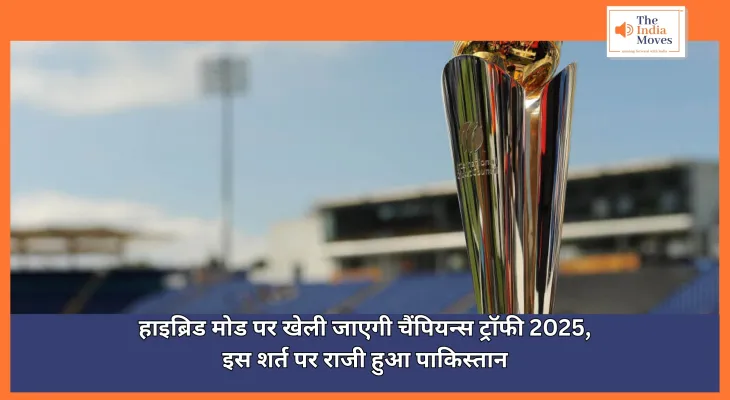 Champions Trophy 2025 : हाइब्रिड मोड पर खेली जाएगी चैंपियन्स ट्रॉफी 2025, इस शर्त पर राजी हुआ पाकिस्तान