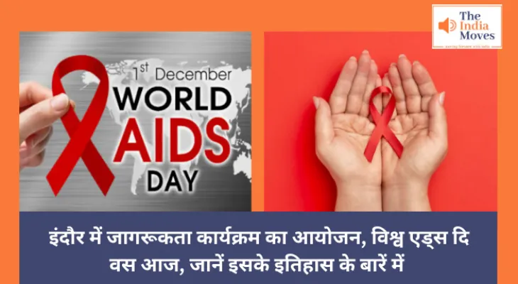 World AIDS Day 2024 : इंदौर में जागरूकता कार्यक्रम का आयोजन, विश्व एड्स दिवस आज, जानें इसके इतिहास के बारें में