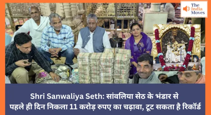 Shri Sanwaliya Seth: सांवलिया सेठ के भंडार से पहले ही दिन निकला 11 करोड़ रुपए का चढ़ावा, टूट सकता है रिकॉर्ड