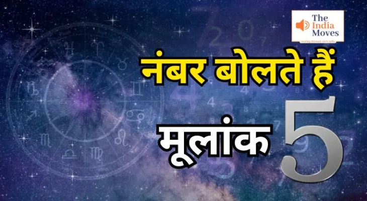 Numerology: जाने मूलांक 5 के बारे में, कैसी होगी आर्थिक स्थिति, नौकरी व पैसा