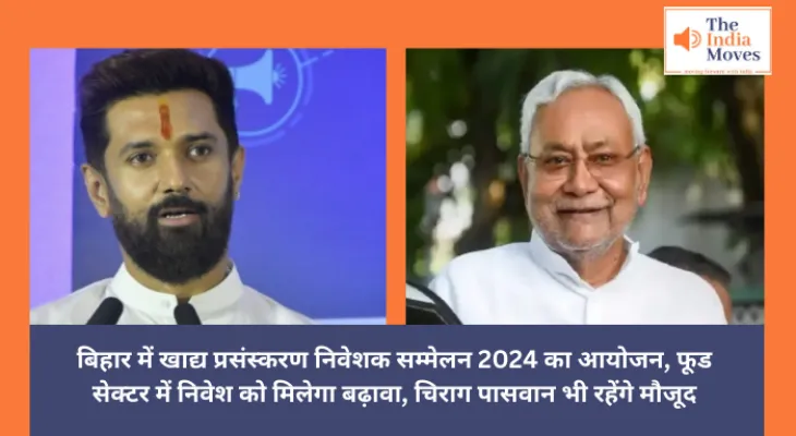 Bihar : खाद्य प्रसंस्करण निवेशक सम्मेलन 2024 का आयोजन, फूड सेक्टर में निवेश को मिलेगा बढ़ावा, चिराग पासवान भी रहेंगे मौजूद