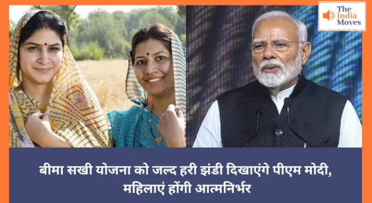 बीमा सखी योजना को जल्द हरी झंडी दिखाएंगे पीएम मोदी, महिलाएं होंगी आत्मनिर्भर