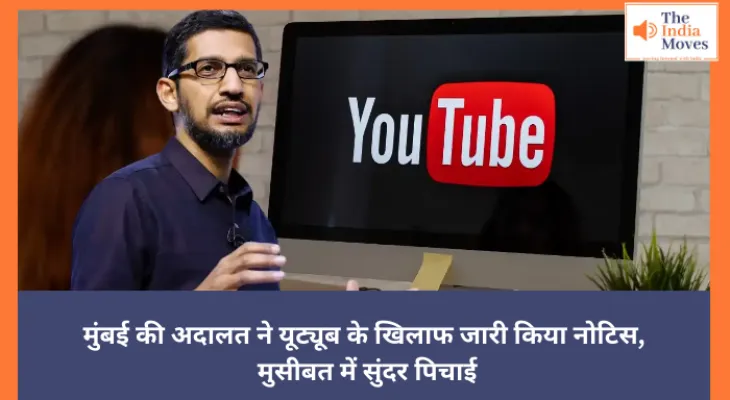 मुंबई की अदालत ने यूट्यूब के खिलाफ जारी किया नोटिस, मुसीबत में सुंदर पिचाई