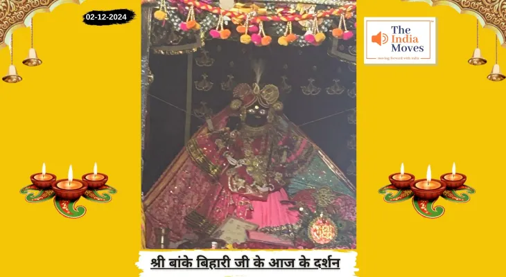 Banke Bihariji 2 December Darshan : बांके बिहारी जी के आज के दर्शन, मार्गशीर्ष माह के शुक्ल पक्ष की प्रतिपदा तिथि
