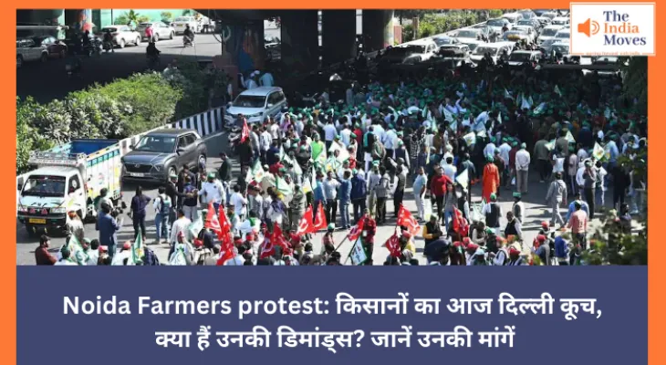 Noida Farmers protest: किसानों का आज दिल्ली कूच, क्या हैं उनकी डिमांड्स? जानें उनकी मांगें