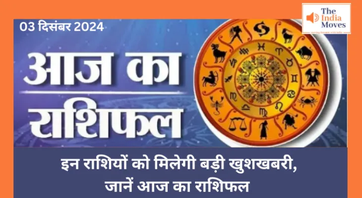 Aaj ka Rashifal, 3 December 2024 :  इन राशियों को मिलेगी बड़ी खुशखबरी,  जानें आज का राशिफल