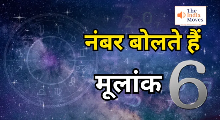 Numerology: जाने मूलांक 6 के बारे में, कैसी होगी आर्थिक स्थिति, नौकरी व पैसा