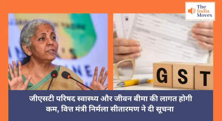 GST :  जीएसटी परिषद स्वास्थ्य और जीवन बीमा की लागत होगी कम, वित्त मंत्री निर्मला सीतारमण ने दी सूचना