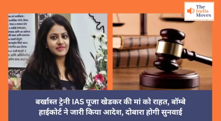 Bombay High Court : बर्खास्त ट्रेनी IAS पूजा खेडकर की मां को राहत, बॉम्बे हाईकोर्ट ने जारी किया आदेश, दोबारा होगी सुनवाई