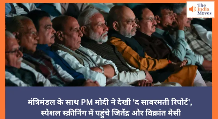 मंत्रिमंडल के साथ PM मोदी ने देखी 'द साबरमती रिपोर्ट', स्पेशल स्क्रीनिंग में पहुंचे जितेंद्र और विक्रांत मैसी