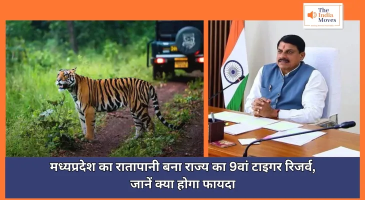 New Tiger Reserve : मध्यप्रदेश का रातापानी बना राज्य का 9वां टाइगर रिजर्व, जानें क्या होगा फायदा