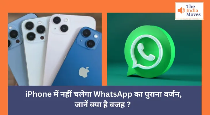 WhatsApp : iPhone में नहीं चलेगा WhatsApp का पुराना वर्जन, जानें क्या है वजह ?