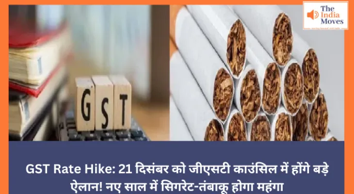 GST Rate Hike: 21 दिसंबर को जीएसटी काउंसिल में होंगे बड़े ऐलान! नए साल में सिगरेट-तंबाकू होगा महंगा