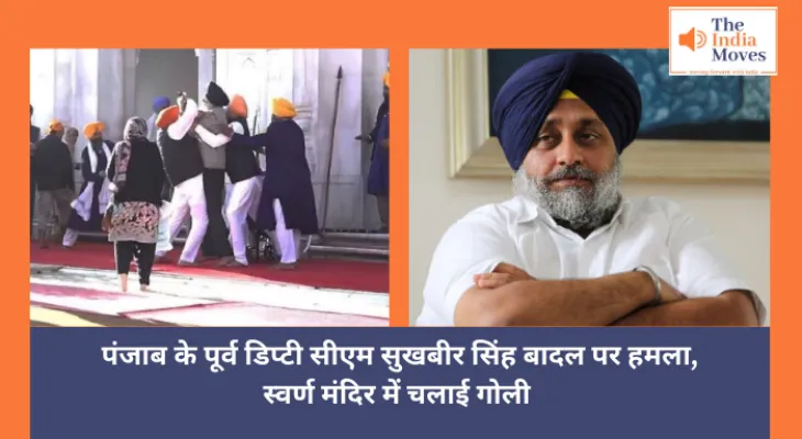 Sukhbir Singh Badal Attack : पंजाब के पूर्व डिप्टी सीएम सुखबीर सिंह बादल पर हमला, स्वर्ण मंदिर में चलाई गोली