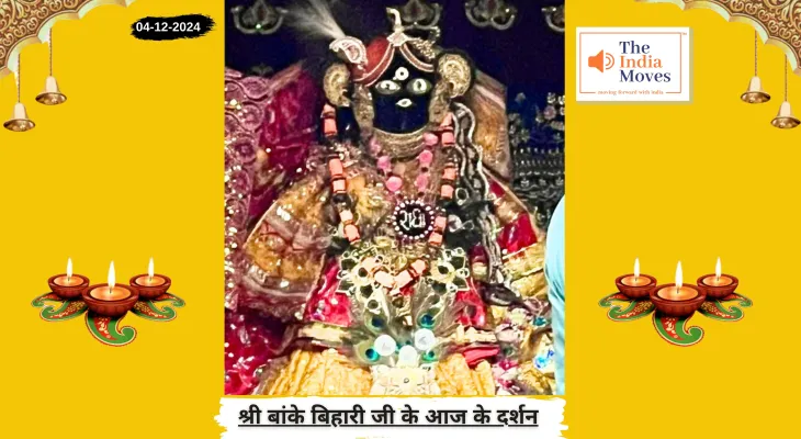 Banke Bihariji 4 December Darshan : बांके बिहारी जी के आज के दर्शन, मार्गशीर्ष माह के शुक्ल पक्ष की तृतीया-चतुर्थी तिथि
