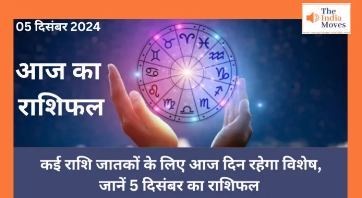 Aaj ka Rashifal, 5 December 2024 : कई राशि जातकों के लिए आज दिन रहेगा विशेष, जानें 5 दिसंबर का राशिफल