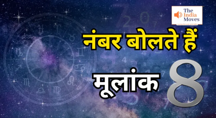 Numerology: जाने मूलांक 8 के बारे में, कैसी होगी आर्थिक स्थिति, नौकरी व पैसा