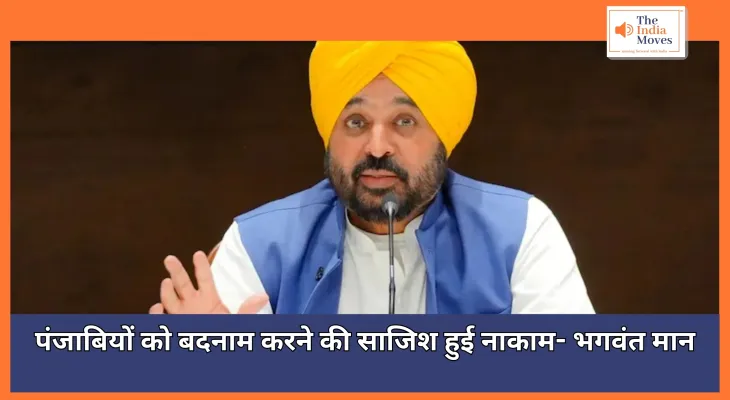 CM Bhagwant Mann - पंजाब और पंजाबियों को बदनाम करने की साजिश हो गई नाकाम