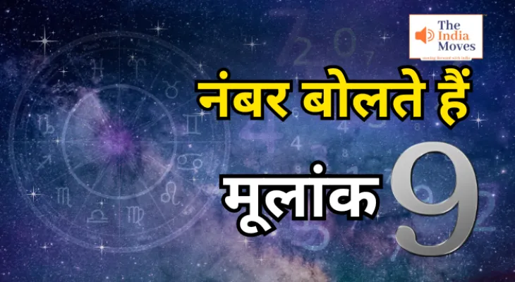 Numerology: जाने मूलांक 9 के बारे में, कैसी होगी आर्थिक स्थिति, नौकरी व पैसा