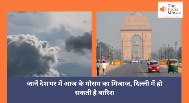 Weather Update : जानें देशभर में आज के मौसम का मिजाज, दिल्ली में हो सकती है बारिश