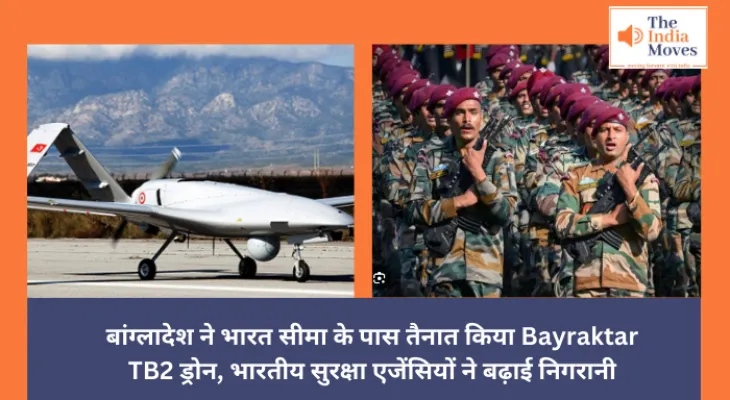 India & Bangladesh Border : बांग्लादेश ने भारत सीमा के पास तैनात किया Bayraktar TB2 ड्रोन, भारतीय सुरक्षा एजेंसियों ने बढ़ाई निगरानी