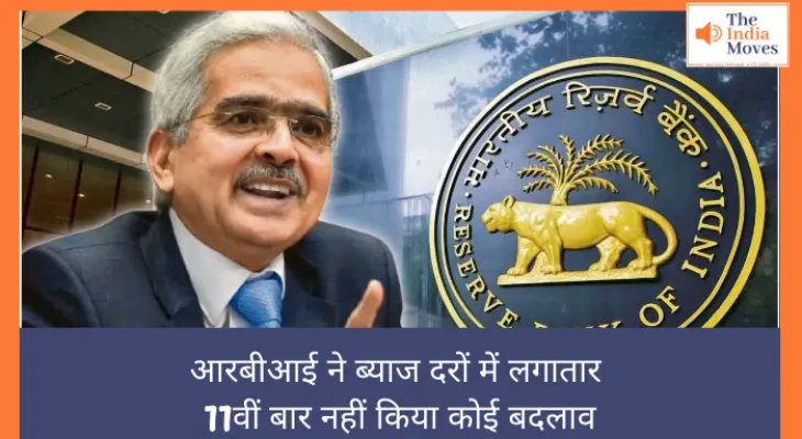 RBI Monetary Policy: रिजर्व बैंक ने रेपो रेट 6.5% पर बरकरार रखा, रेपो रेट में 11वीं बार कोई बदलाव नहीं