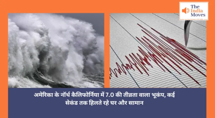 Earthquake : अमेरिका के नॉर्थ कैलिफोर्निया में 7.0 की तीव्रता वाला भूकंप, कई सेकंड तक हिलते रहे घर और सामान