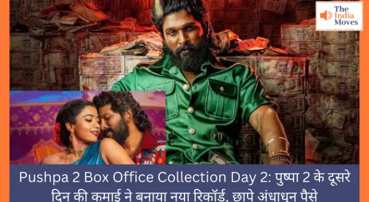 Pushpa 2 Box Office Collection Day 2: पुष्पा 2 के दूसरे दिन की कमाई ने बनाया नया रिकॉर्ड, छापे अंधाधुन पैसे